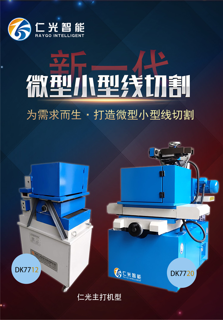 小型線切割機 小型線切割機